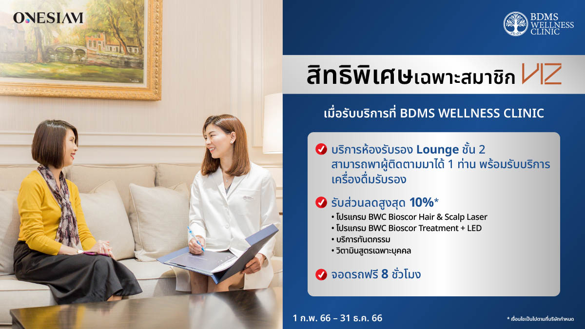 สทธพเศษเฉพาะสมาชก VIZ เมอรบบรการท BDMS WELLNESS CLINIC